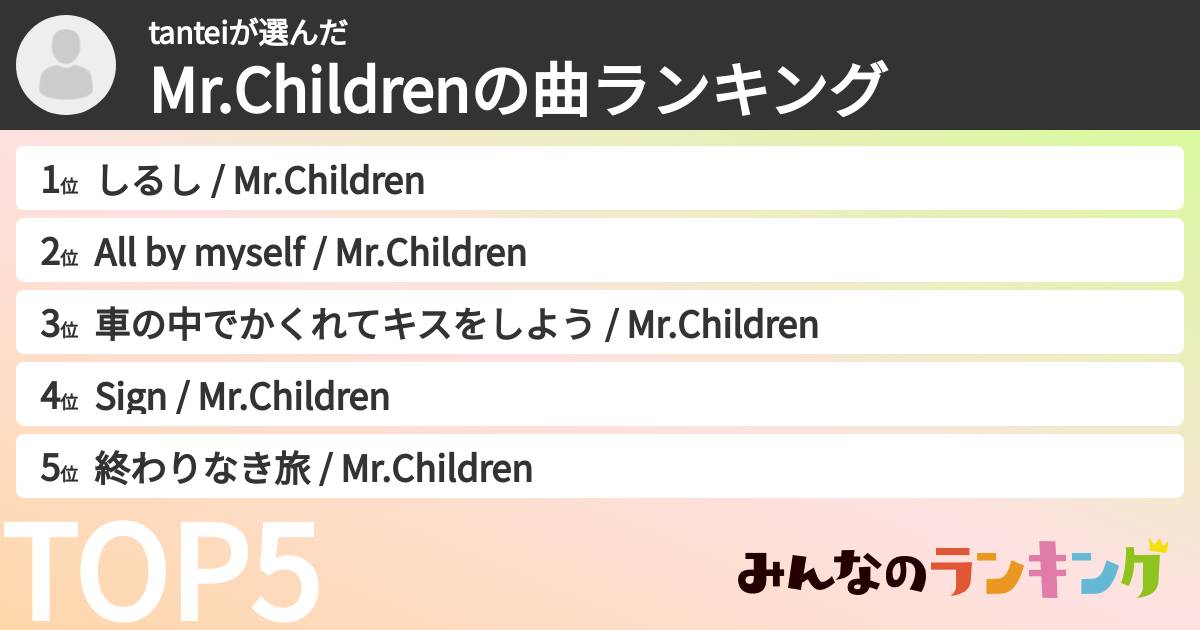 tanteiさんの「Mr.Childrenの曲ランキング」