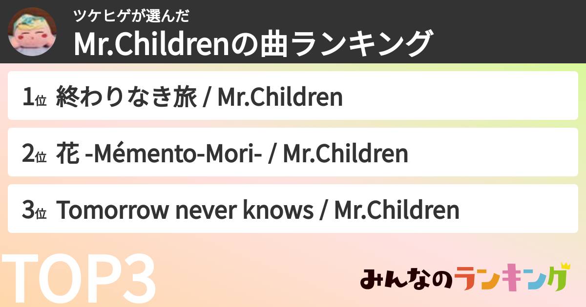 ツケヒゲさんの「Mr.Childrenの曲ランキング」