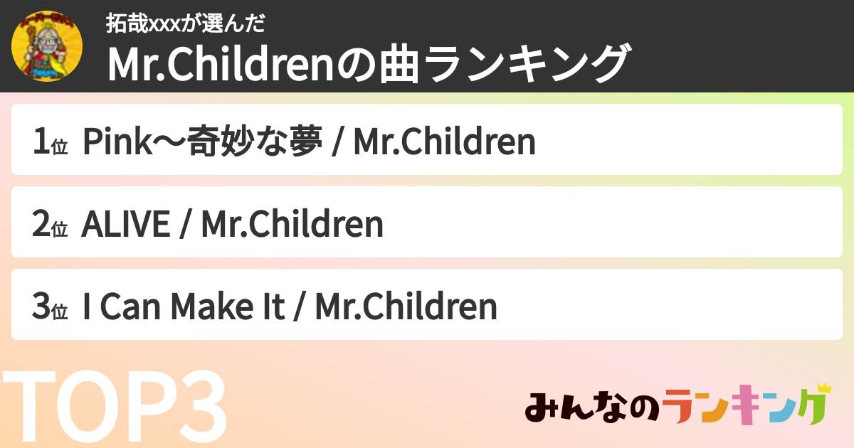 拓哉xxxさんの「Mr.Childrenの曲ランキング」