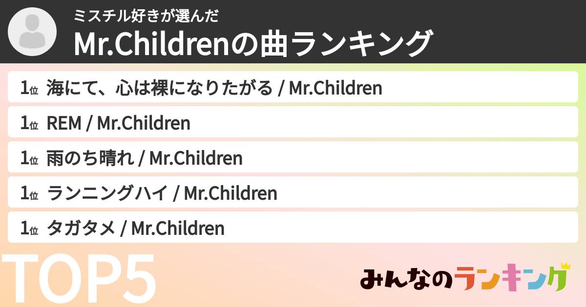 ミスチル好きさんの「Mr.Childrenの曲ランキング」