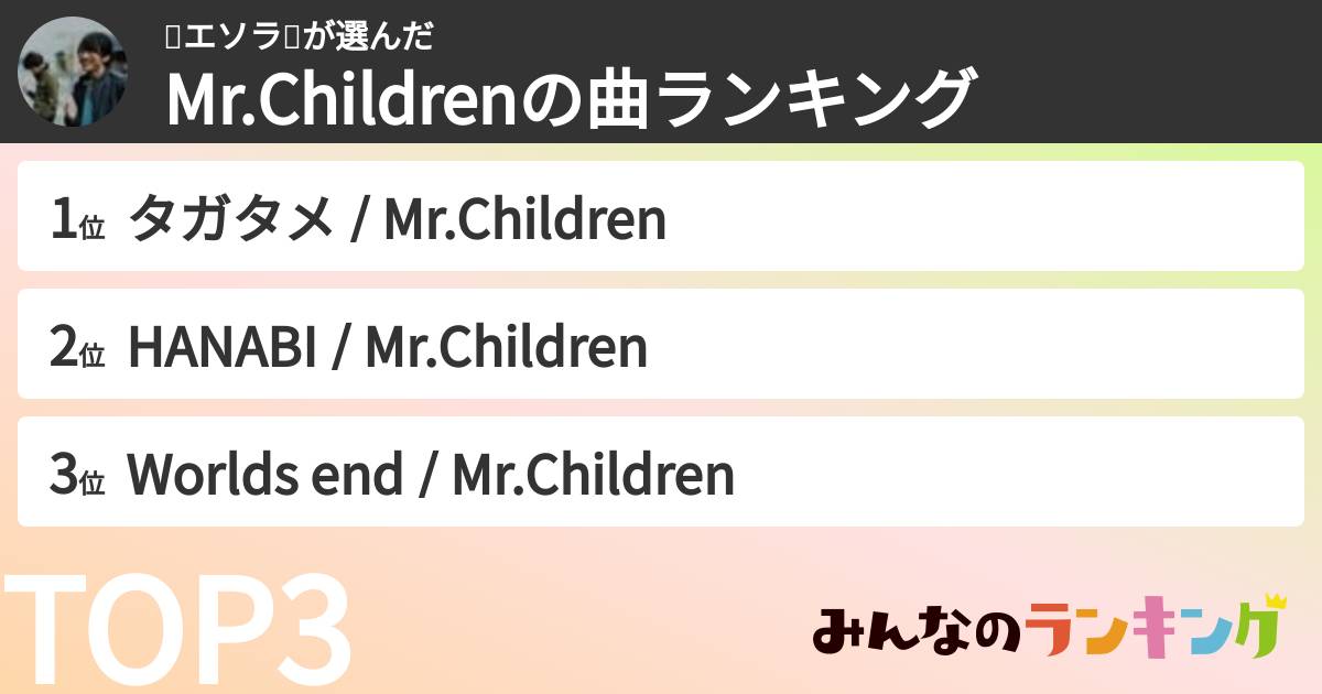🐈エソラ🐕さんの「Mr.Childrenの曲ランキング」