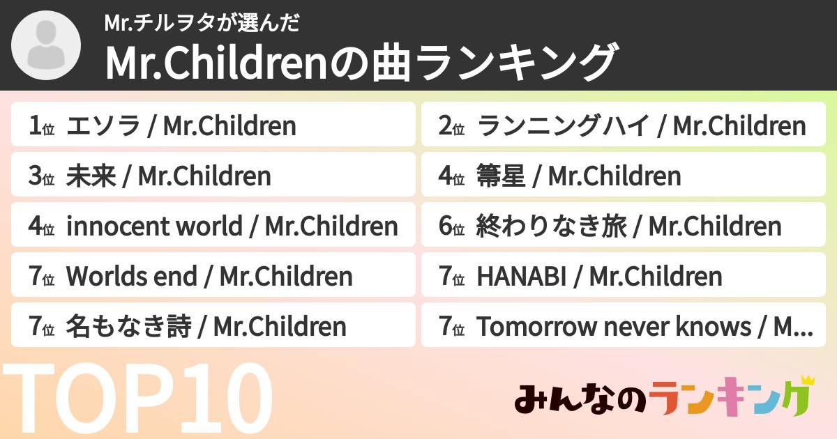 Mr.チルヲタさんの「Mr.Childrenの曲ランキング」