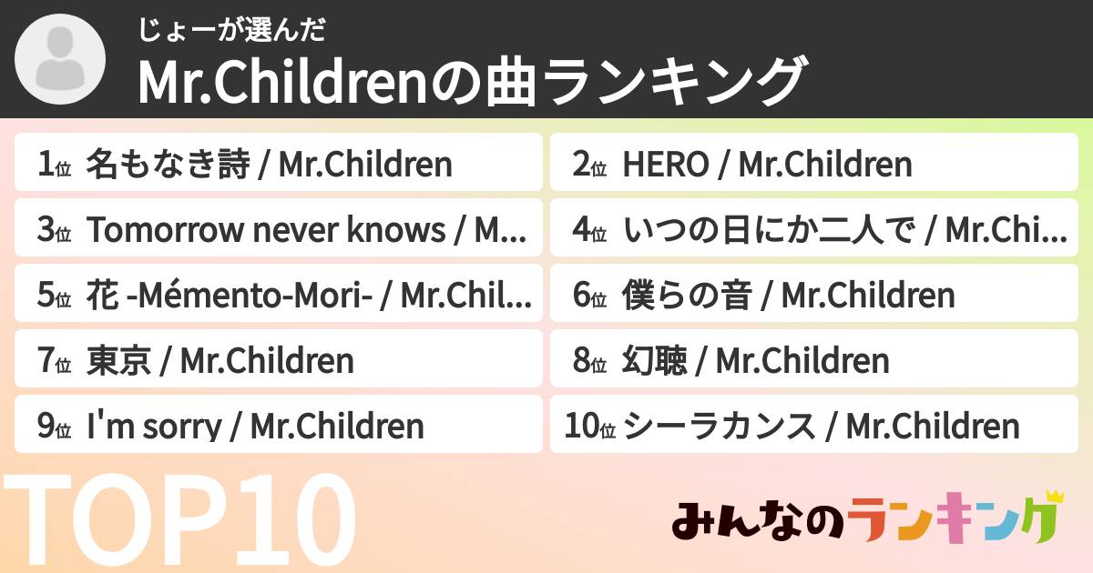 じょーさんの「Mr.Childrenの曲ランキング」