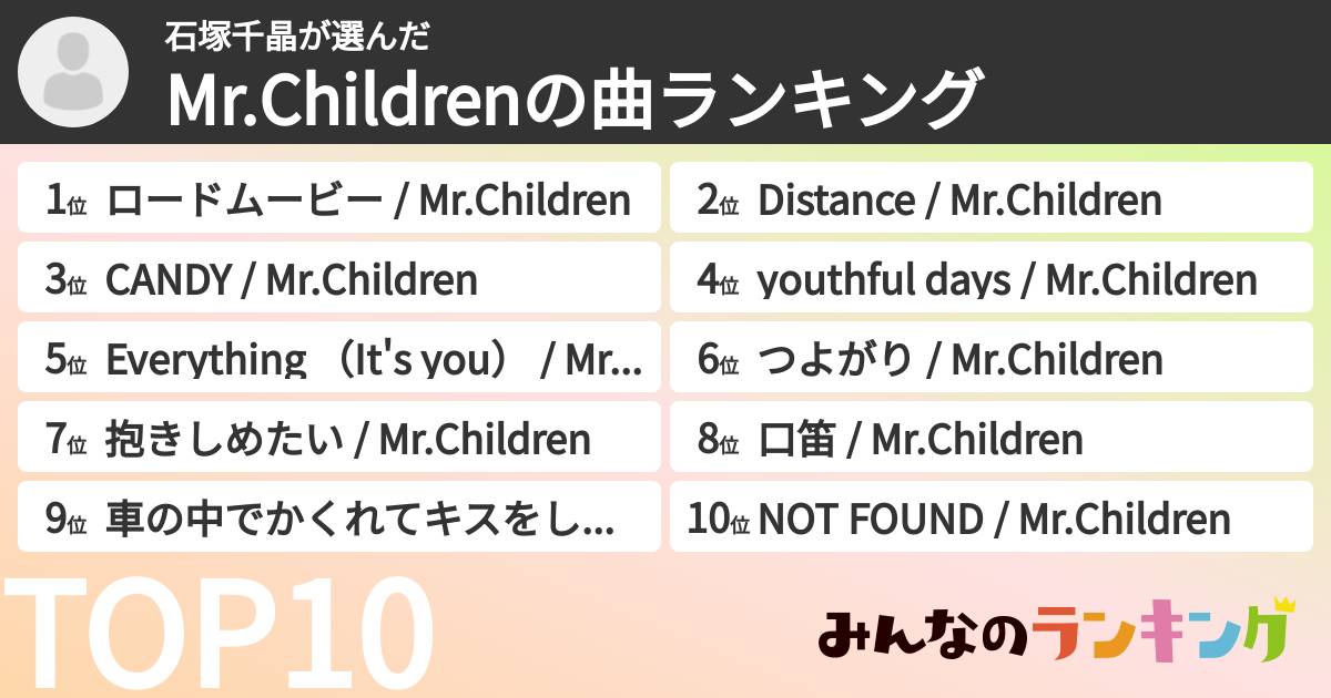 石塚千晶さんの「Mr.Childrenの曲ランキング」