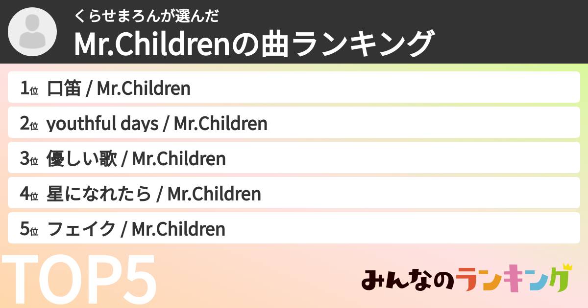 くらせまろんさんの「Mr.Childrenの曲ランキング」