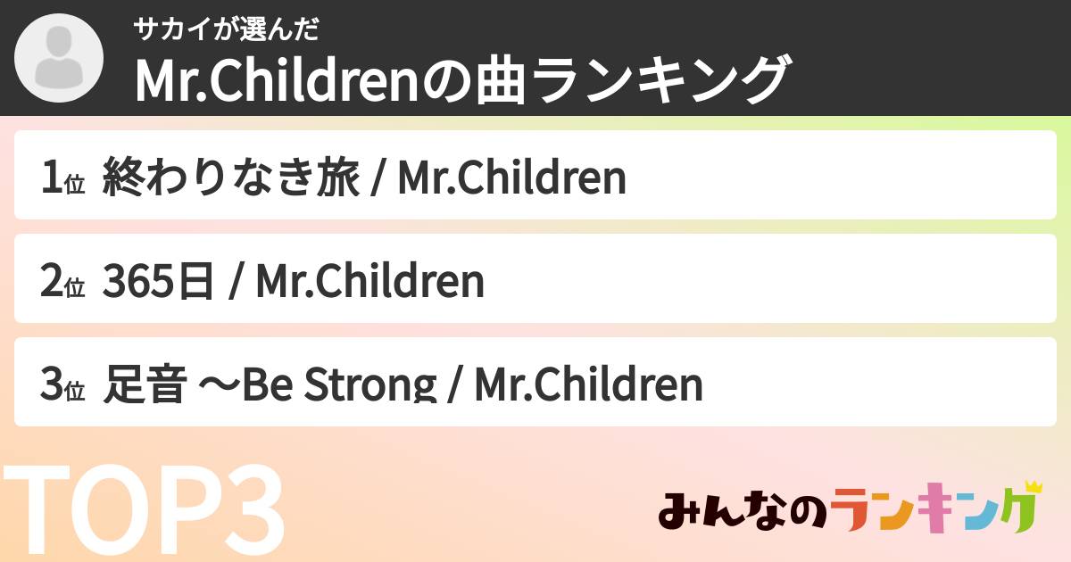 サカイさんの「Mr.Childrenの曲ランキング」