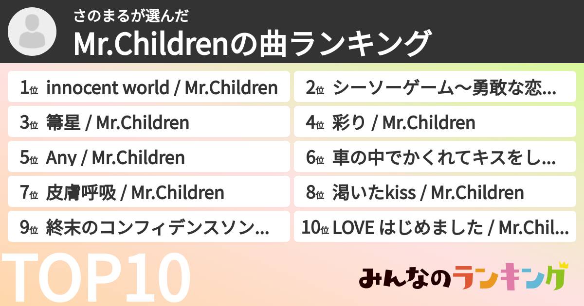 さのまるさんの「Mr.Childrenの曲ランキング」