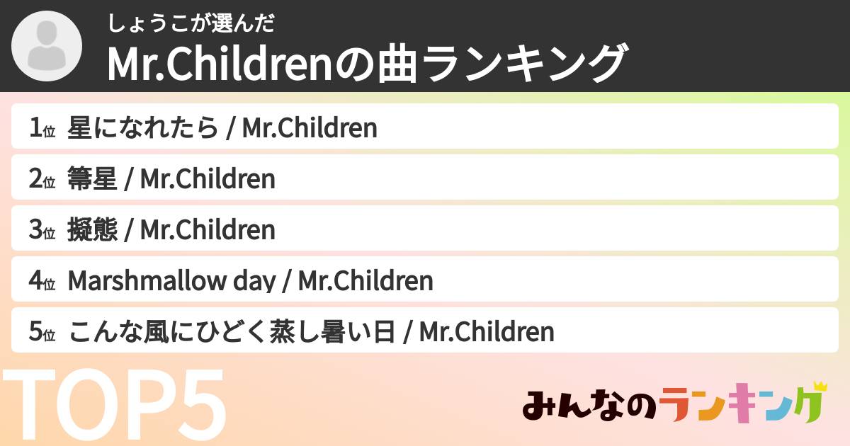 しょうこさんの「Mr.Childrenの曲ランキング」