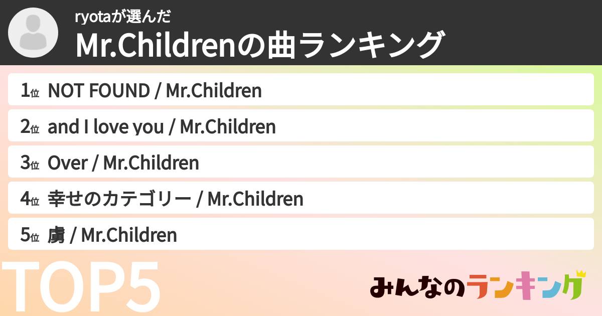 ryotaさんの「Mr.Childrenの曲ランキング」