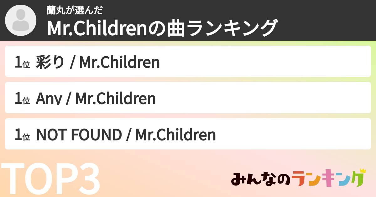 蘭丸さんの「Mr.Childrenの曲ランキング」