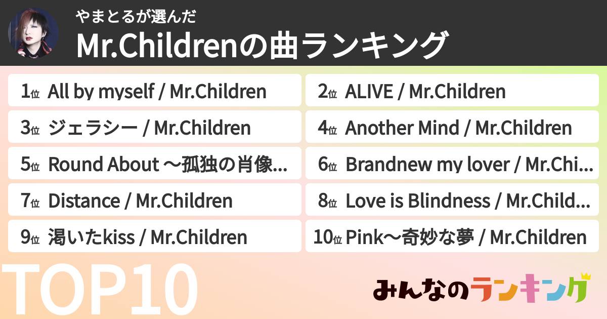 やまとるさんの「Mr.Childrenの曲ランキング」