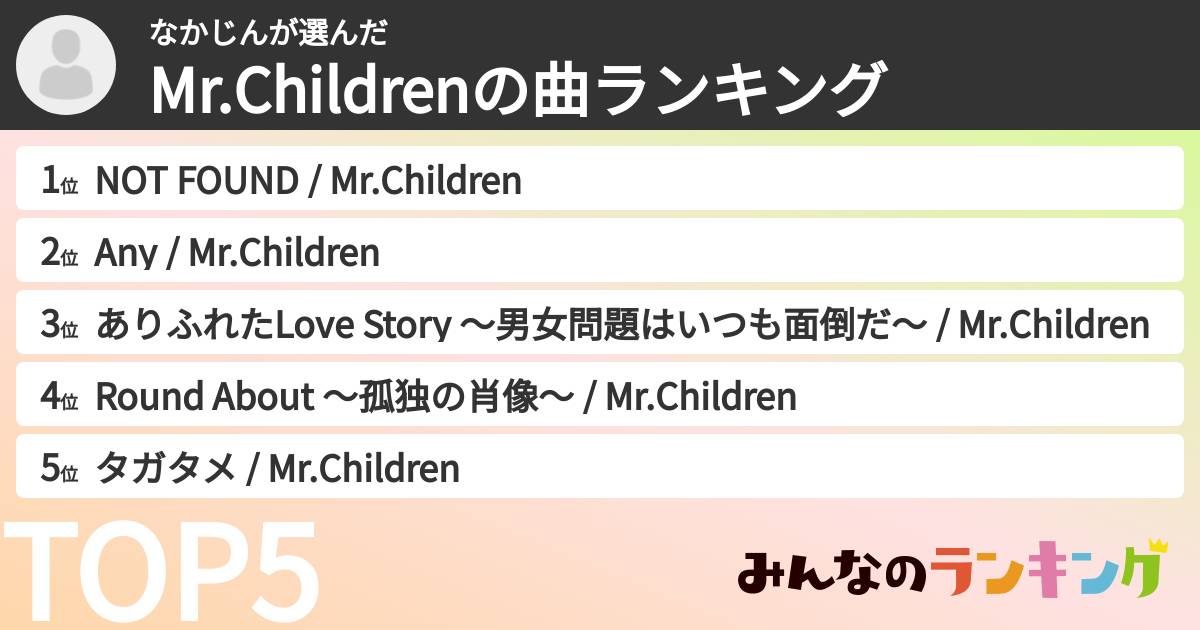 なかじんさんの「Mr.Childrenの曲ランキング」