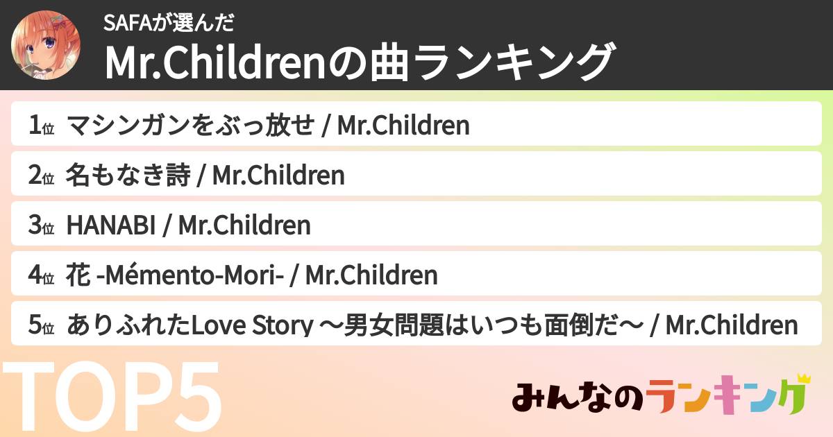 SAFAさんの「Mr.Childrenの曲ランキング」