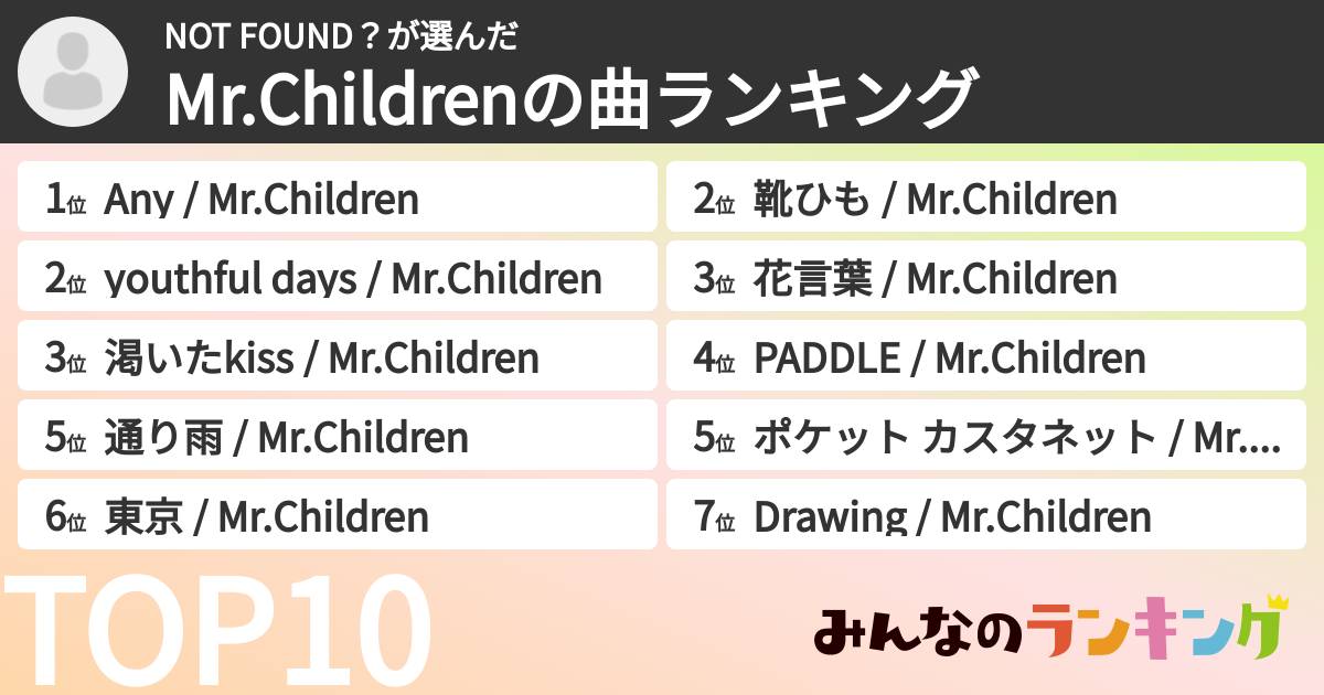 NOT FOUND?さんの「Mr.Childrenの曲ランキング」
