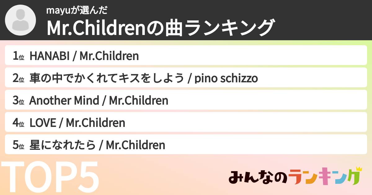 mayuさんの「Mr.Childrenの曲ランキング」