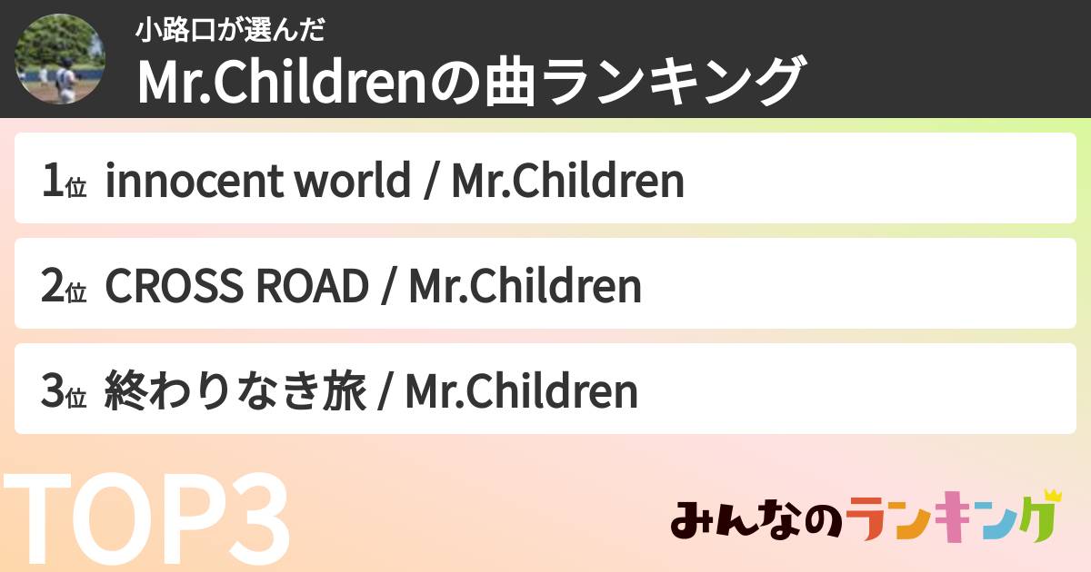 小路口さんの「Mr.Childrenの曲ランキング」