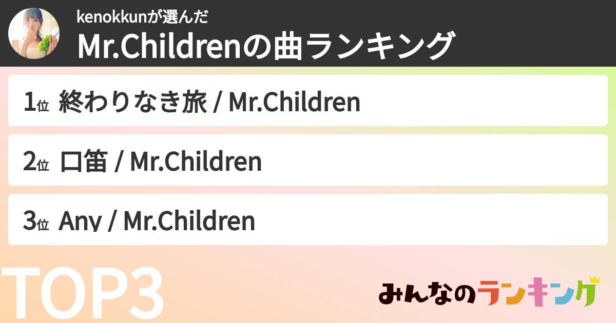 kenokkunさんの「Mr.Childrenの曲ランキング」