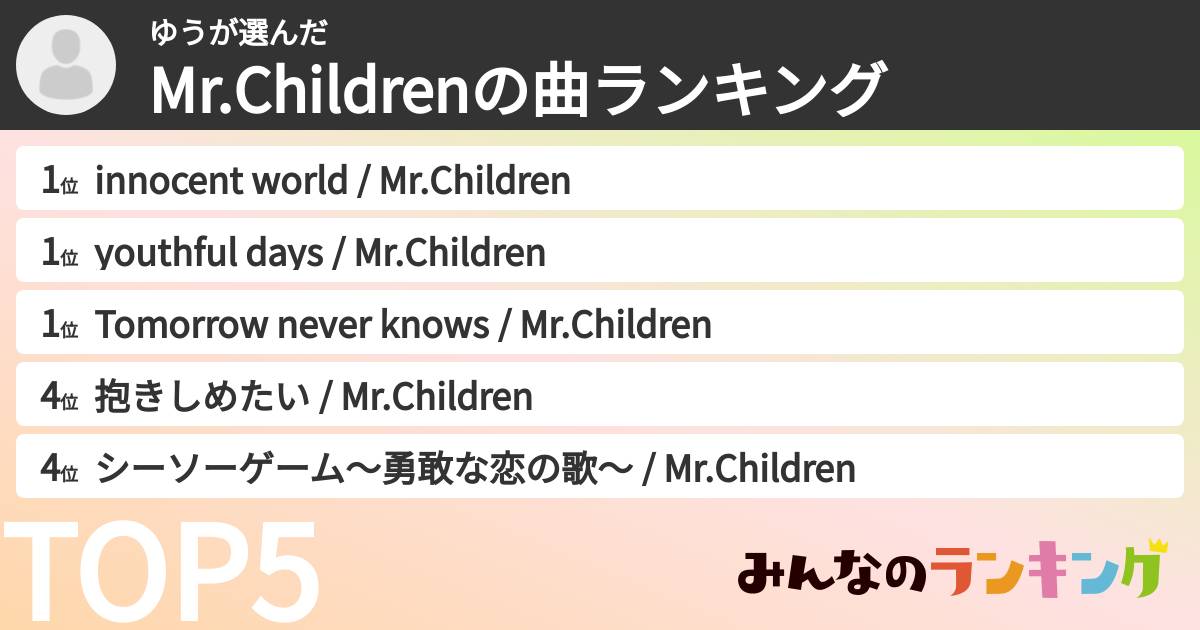 ゆうさんの「Mr.Childrenの曲ランキング」
