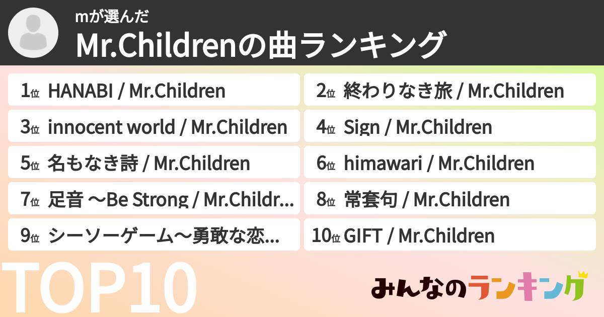 mさんの「Mr.Childrenの曲ランキング」