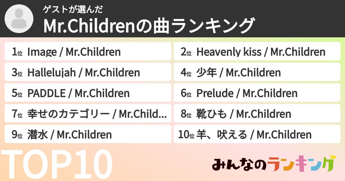 ゲストさんの「Mr.Childrenの曲ランキング」