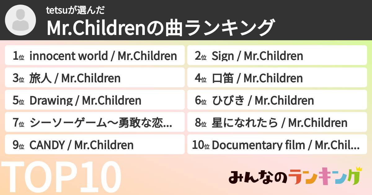 tetsuさんの「Mr.Childrenの曲ランキング」