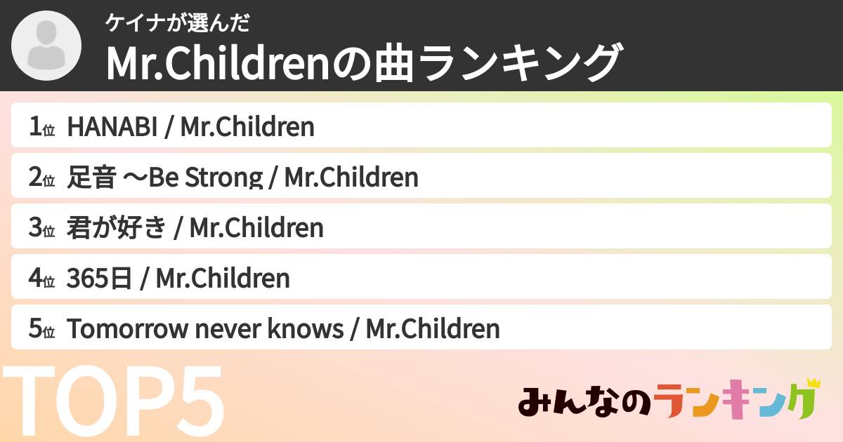 ケイナさんの「Mr.Childrenの曲ランキング」