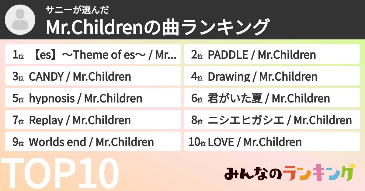 サニーさんの「Mr.Childrenの曲ランキング」