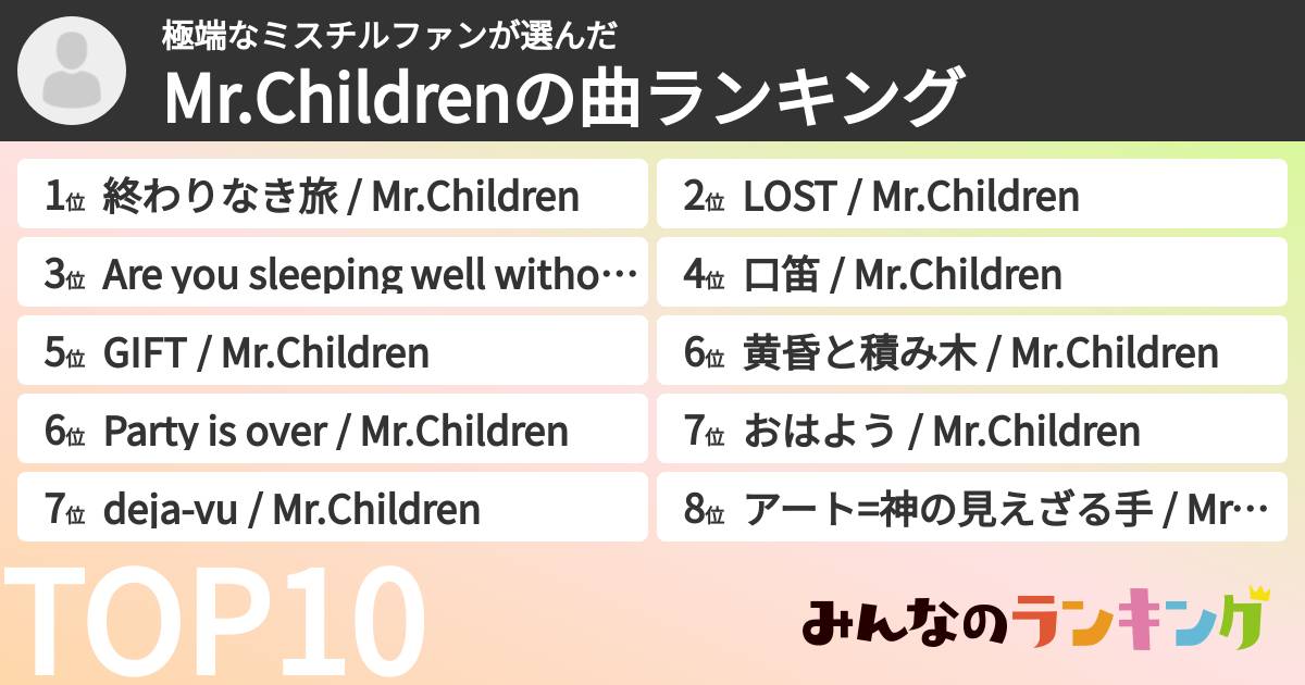 極端なミスチルファンさんの「Mr.Childrenの曲ランキング」