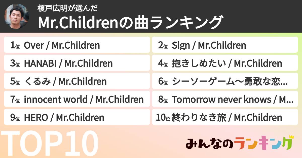 榎戸広明さんの「Mr.Childrenの曲ランキング」