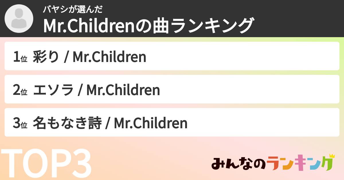 バヤシさんの「Mr.Childrenの曲ランキング」