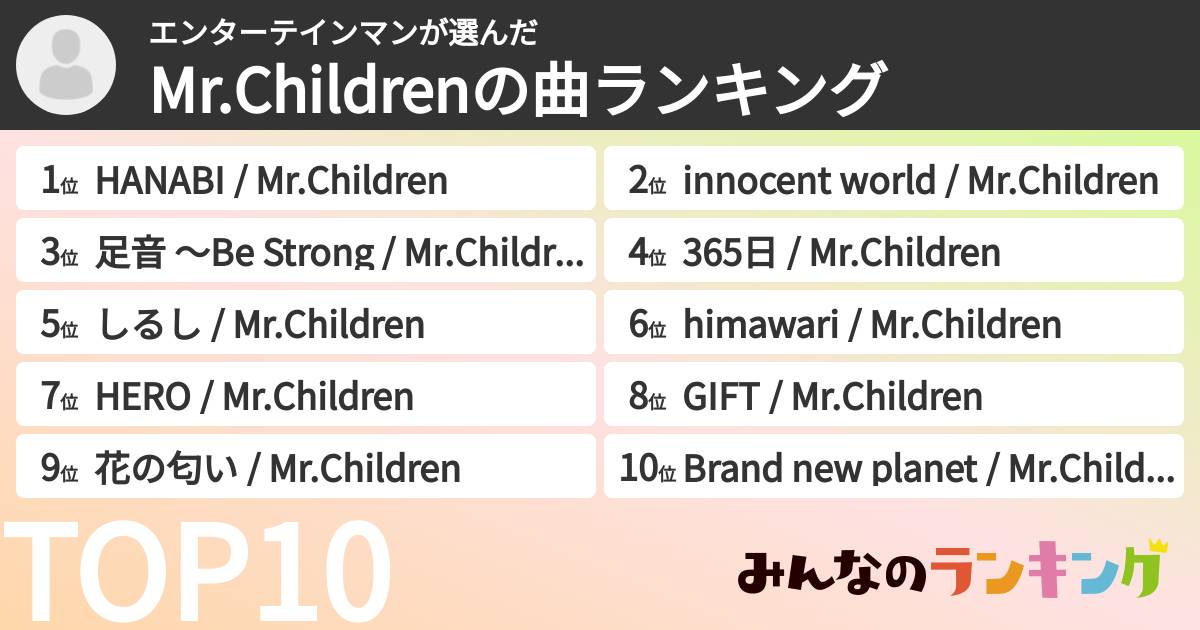 エンターテインマンさんの「Mr.Childrenの曲ランキング」
