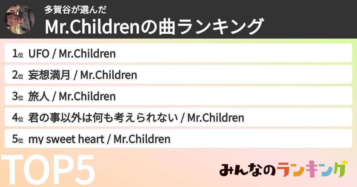 多賀谷さんの「Mr.Childrenの曲ランキング」