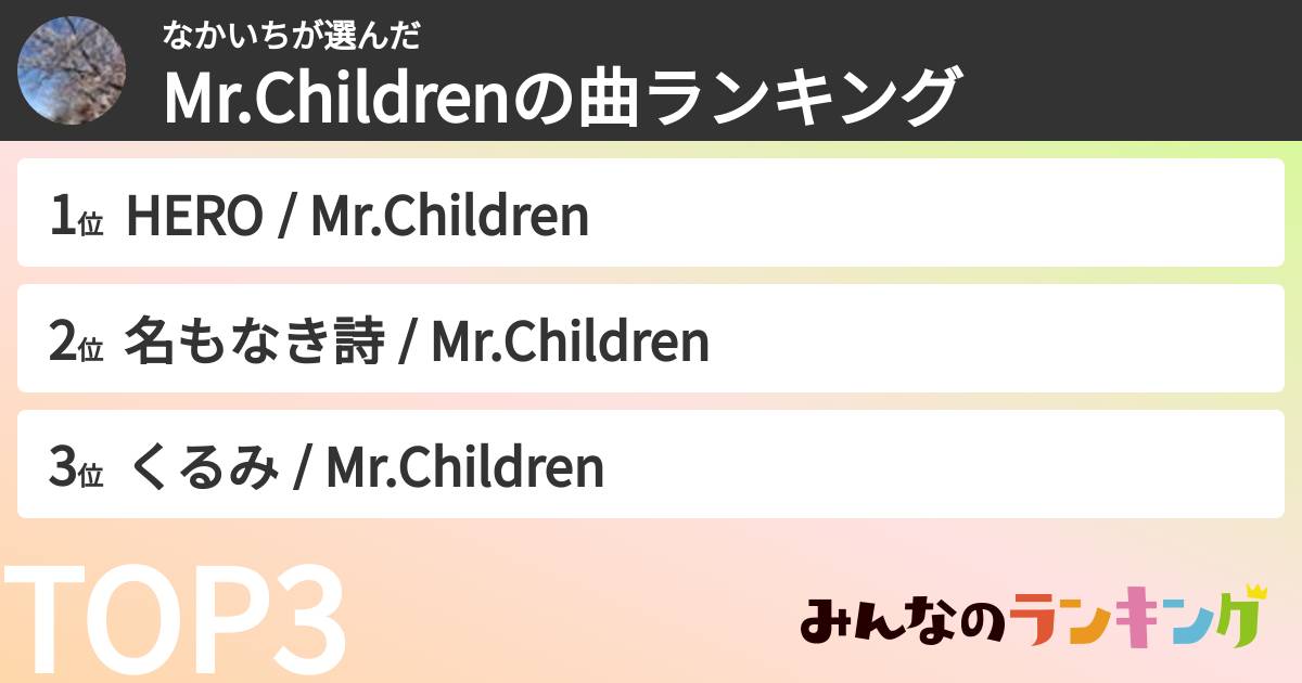 なかいちさんの「Mr.Childrenの曲ランキング」