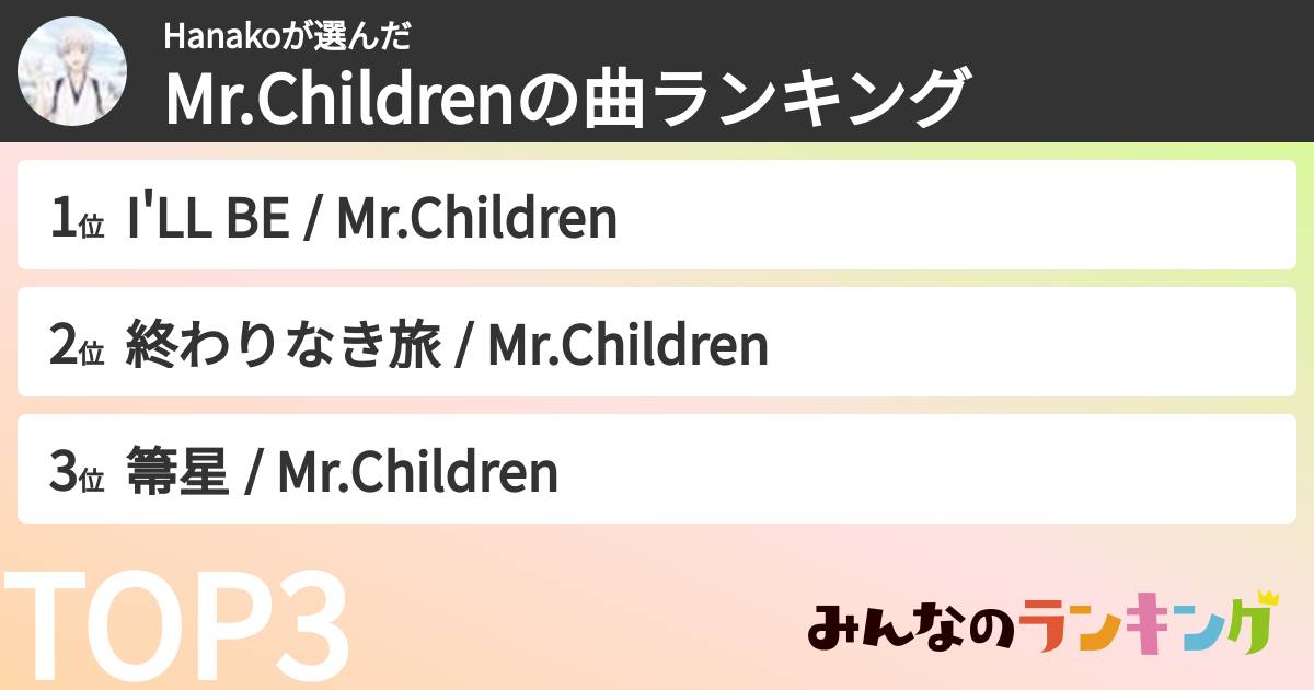 Hanakoさんの「Mr.Childrenの曲ランキング」