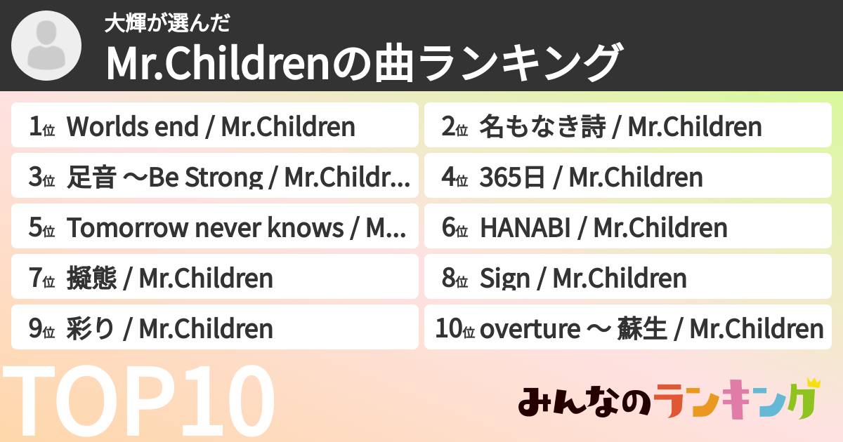 大輝さんの「Mr.Childrenの曲ランキング」