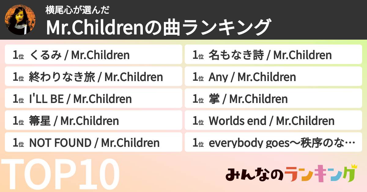 横尾心さんの「Mr.Childrenの曲ランキング」