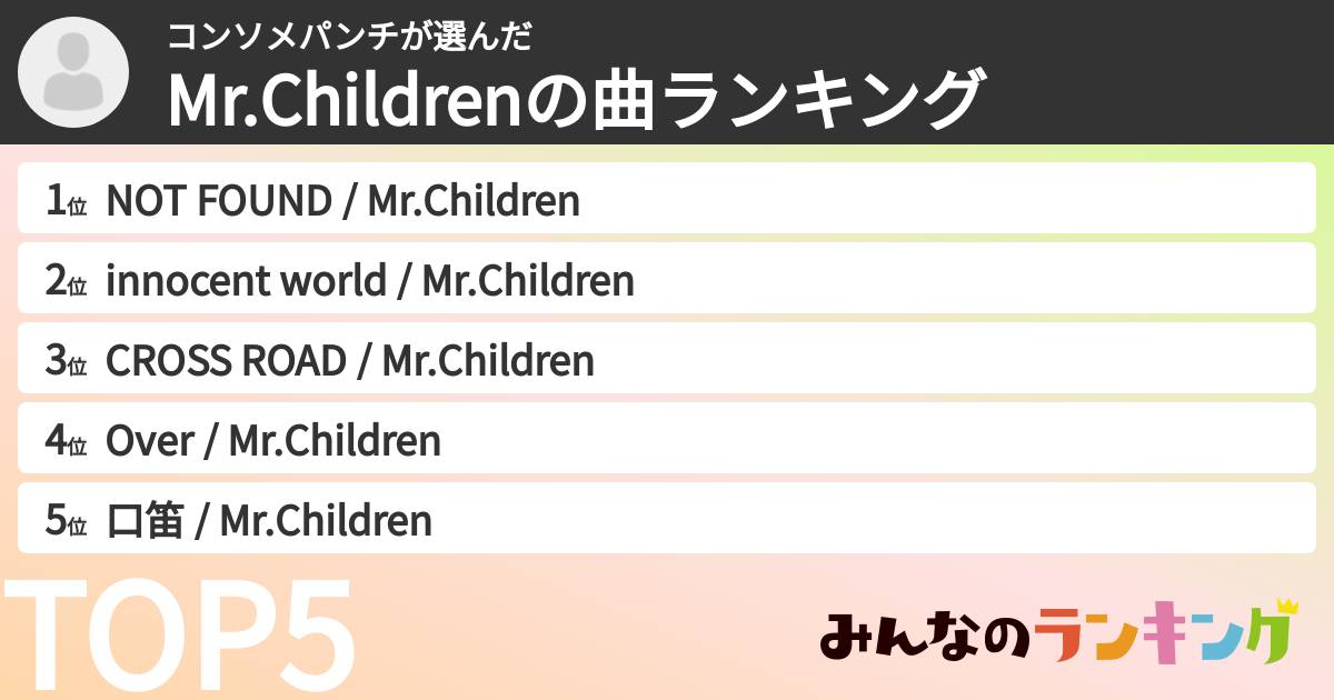 コンソメパンチさんの「Mr.Childrenの曲ランキング」