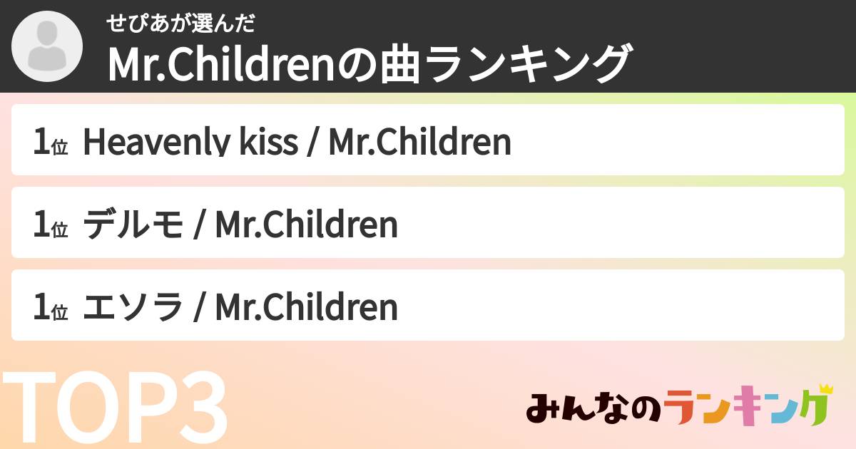 せぴあさんの「Mr.Childrenの曲ランキング」