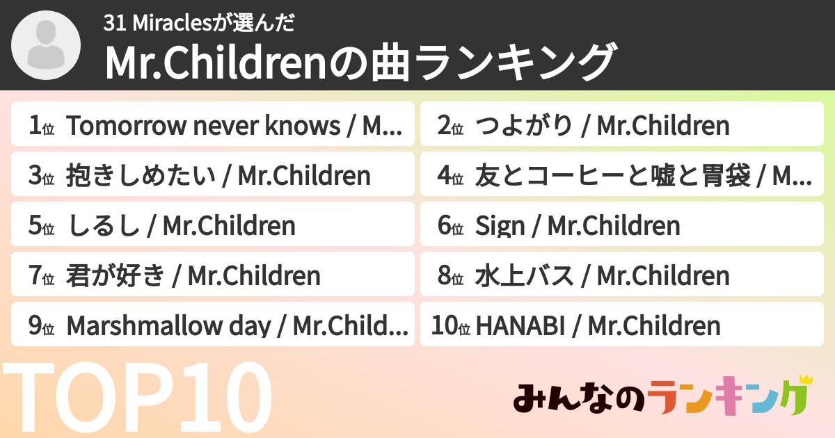 31 Miraclesさんの「Mr.Childrenの曲ランキング」
