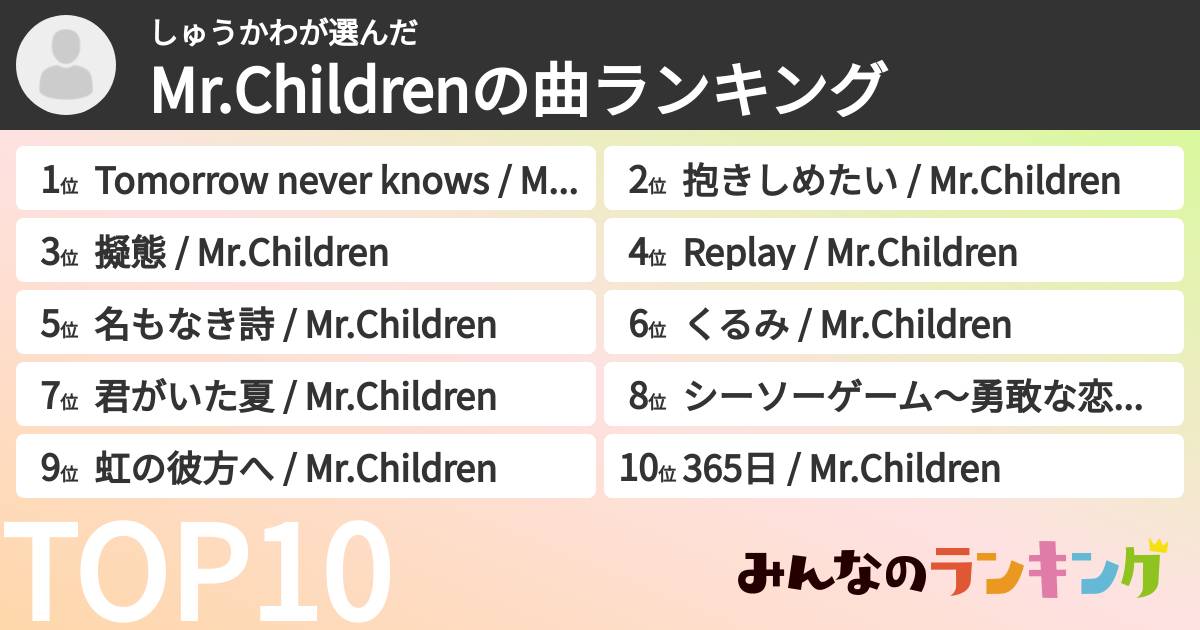 しゅうかわさんの「Mr.Childrenの曲ランキング」