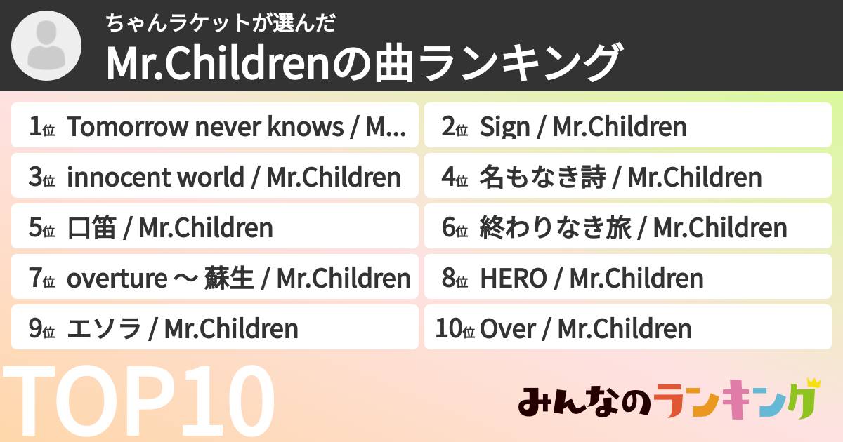 ちゃんラケットさんの「Mr.Childrenの曲ランキング」