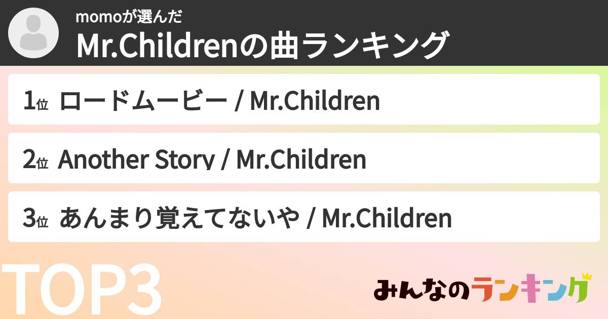 momoさんの「Mr.Childrenの曲ランキング」