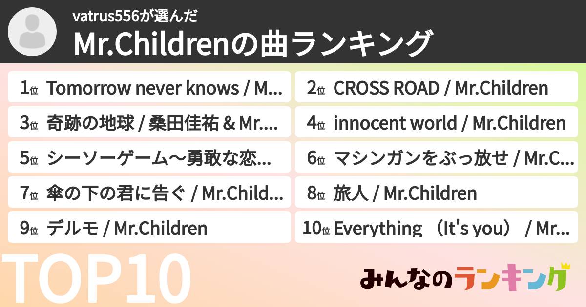vatrus556さんの「Mr.Childrenの曲ランキング」
