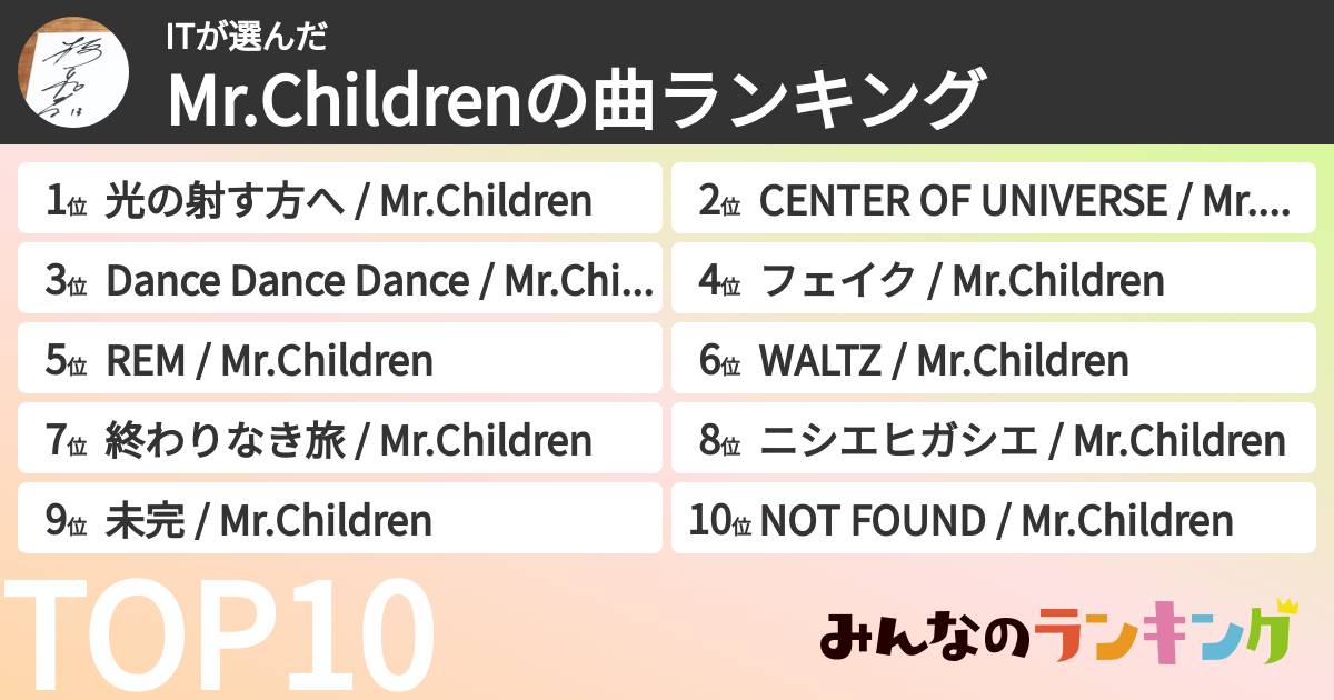 ITさんの「Mr.Childrenの曲ランキング」