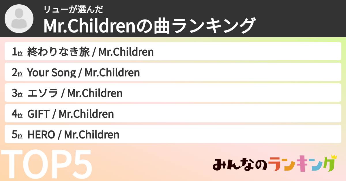 リューさんの「Mr.Childrenの曲ランキング」