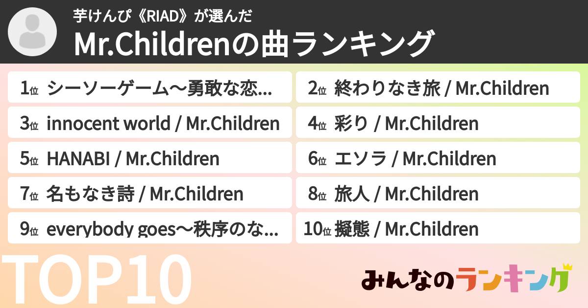 芋けんぴ《RIAD》さんの「Mr.Childrenの曲ランキング」