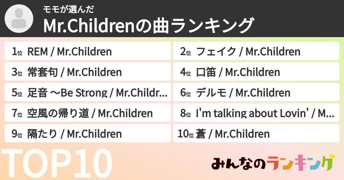 モモさんの「Mr.Childrenの曲ランキング」