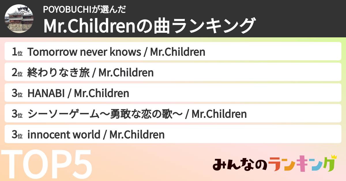 POYOBUCHIさんの「Mr.Childrenの曲ランキング」