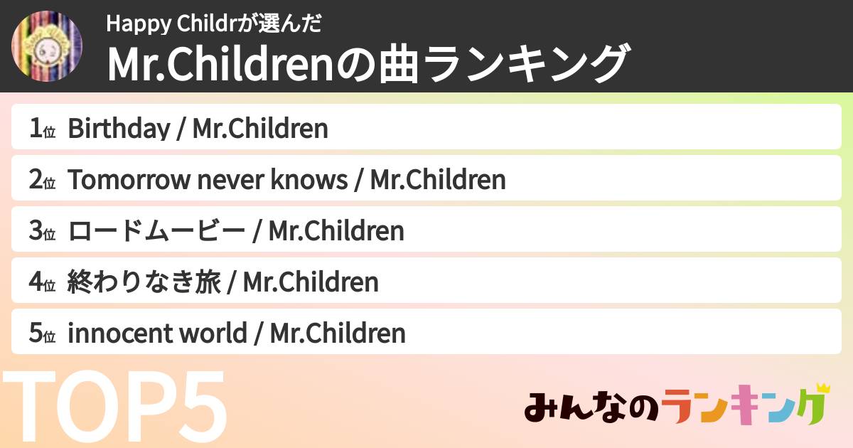 Happy Childrさんの「Mr.Childrenの曲ランキング」