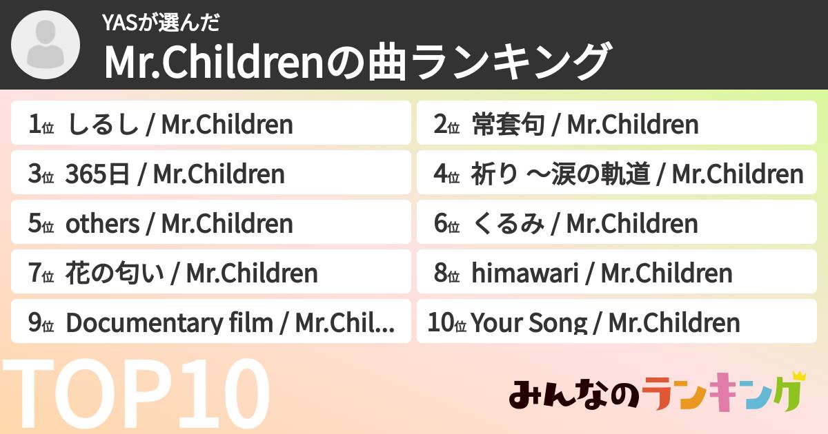 YASさんの「Mr.Childrenの曲ランキング」